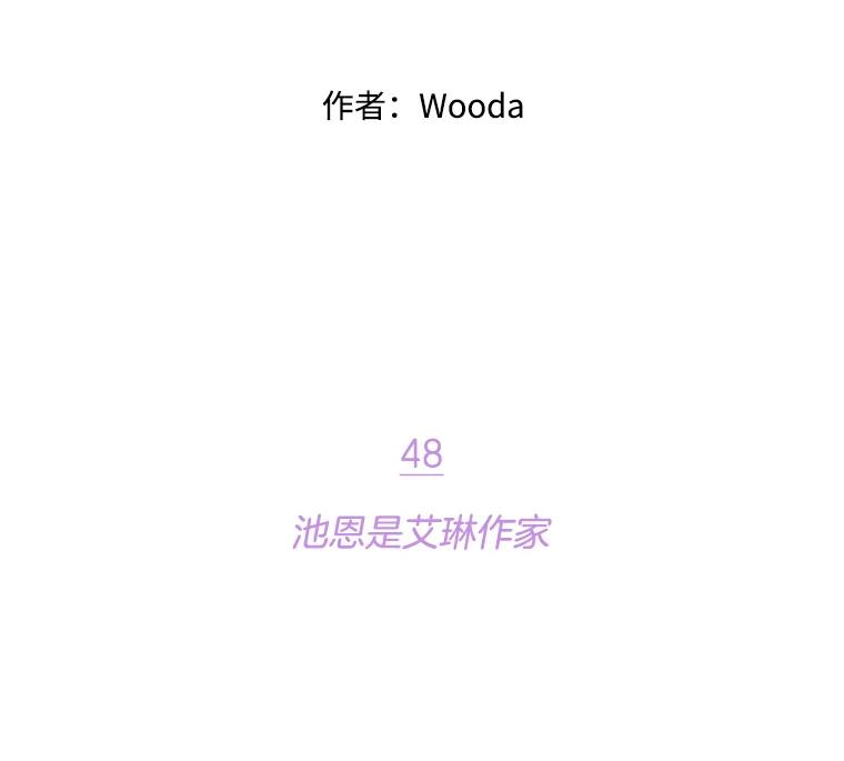 《财阀访谈》48.池恩是艾琳作家 第2页