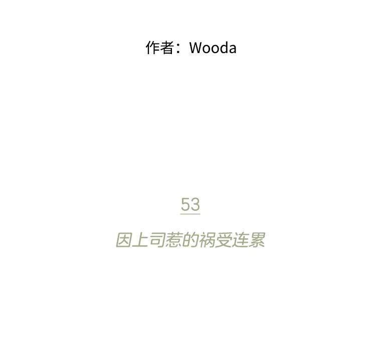 《财阀访谈》53.因上司惹的祸受连累 第20页