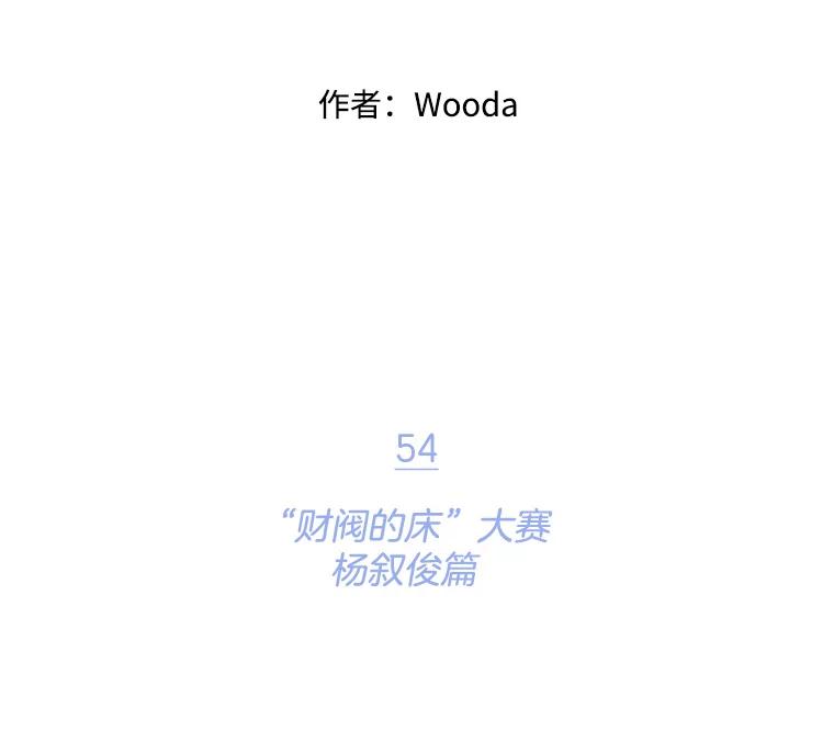 《财阀访谈》54.“财阀的床”大赛杨叙俊篇 第6页