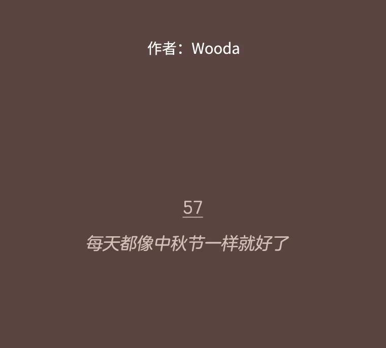 《财阀访谈》57.每天都像中秋节一样就好了 第2页