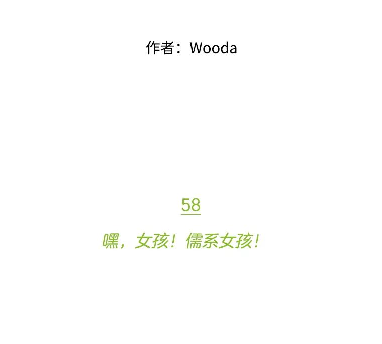 《财阀访谈》58.嘿！女孩！儒系女孩！ 第12页