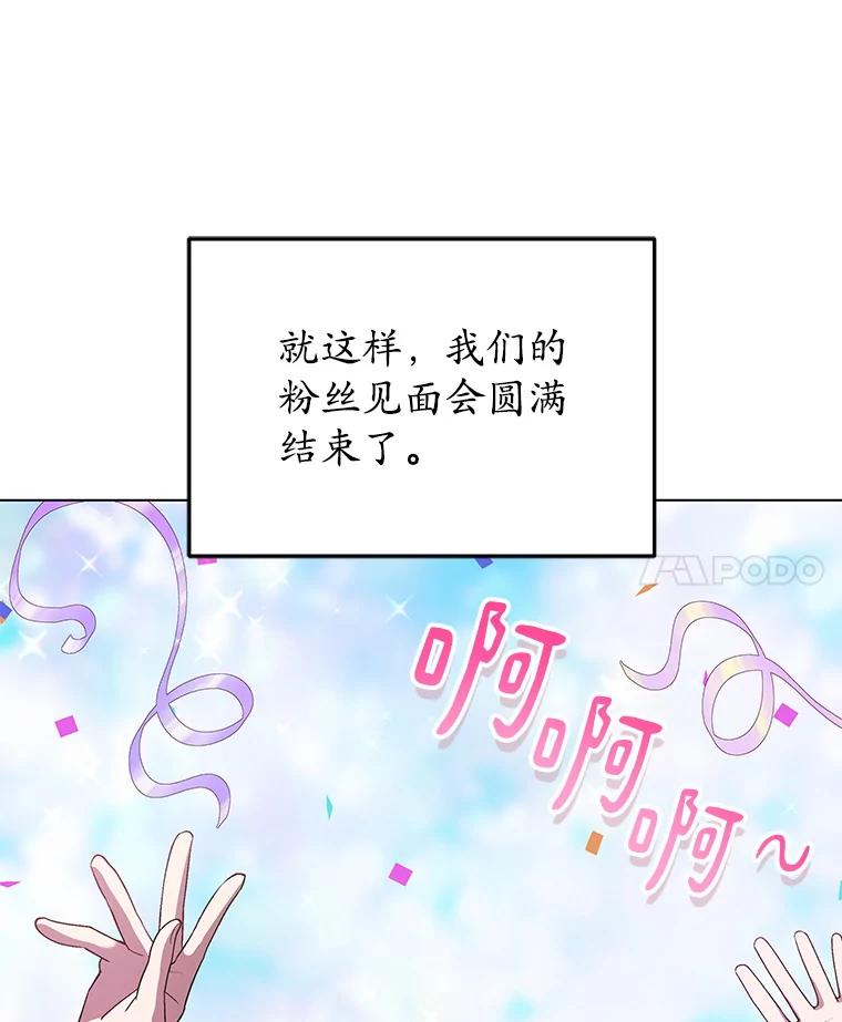 《今生成为全能爱豆》59.粉丝见面会 第138页
