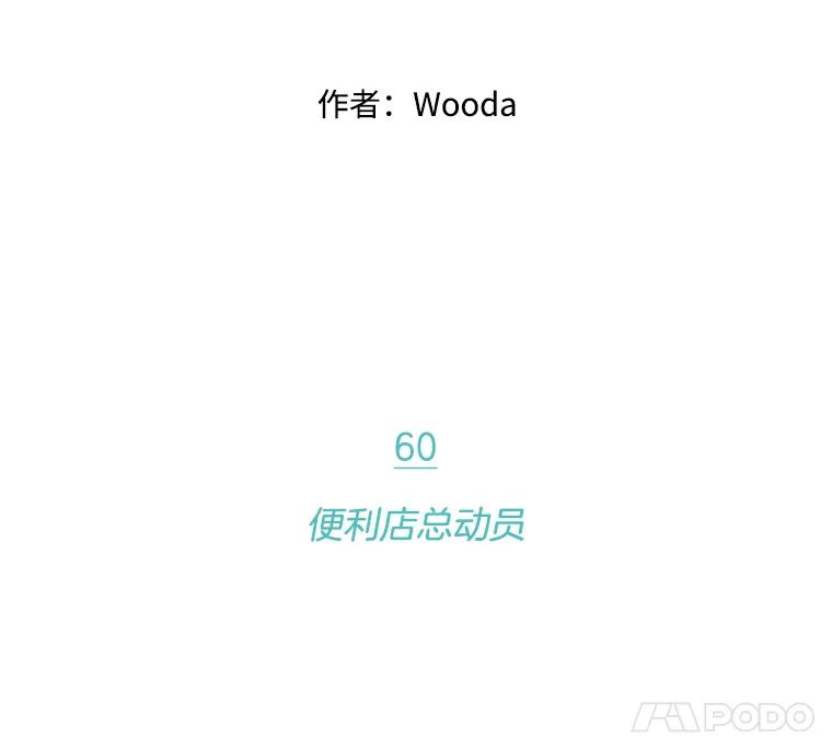 《财阀访谈》60.便利店总动员 第24页