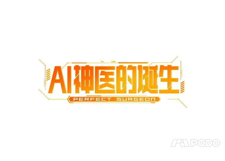 《AI神医的诞生》62.对答如流 第35页
