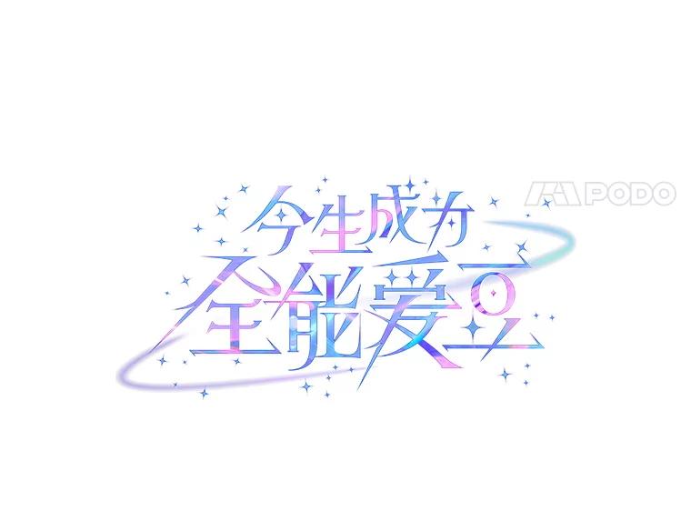 《今生成为全能爱豆》65.综艺拍摄 第52页