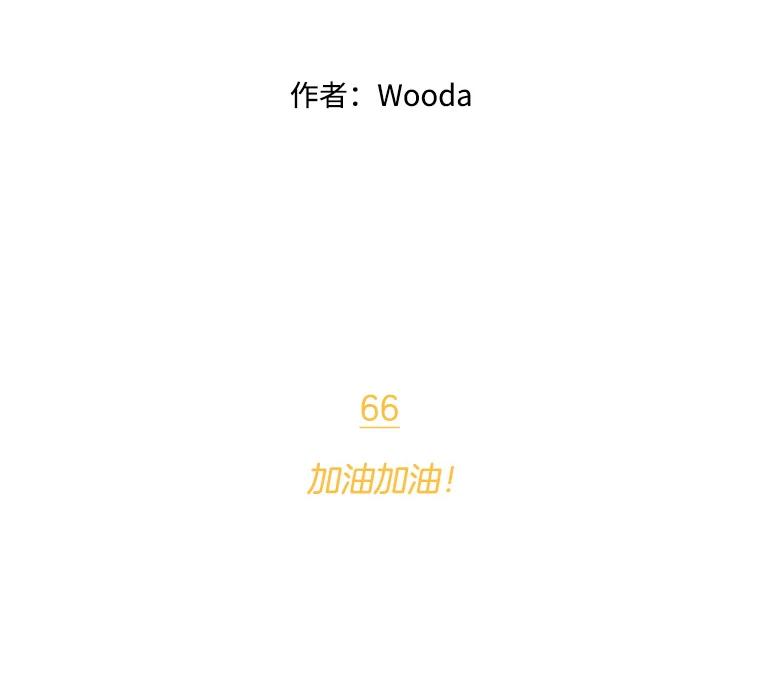 《财阀访谈》66.加油加油！ 第14页