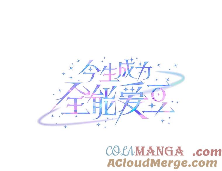 《今生成为全能爱豆》67.拍摄团综 第37页