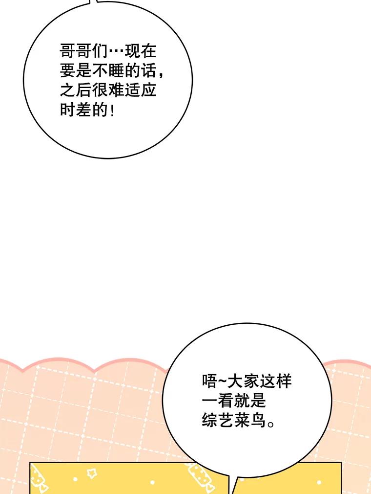 《今生成为全能爱豆》67.拍摄团综 第48页