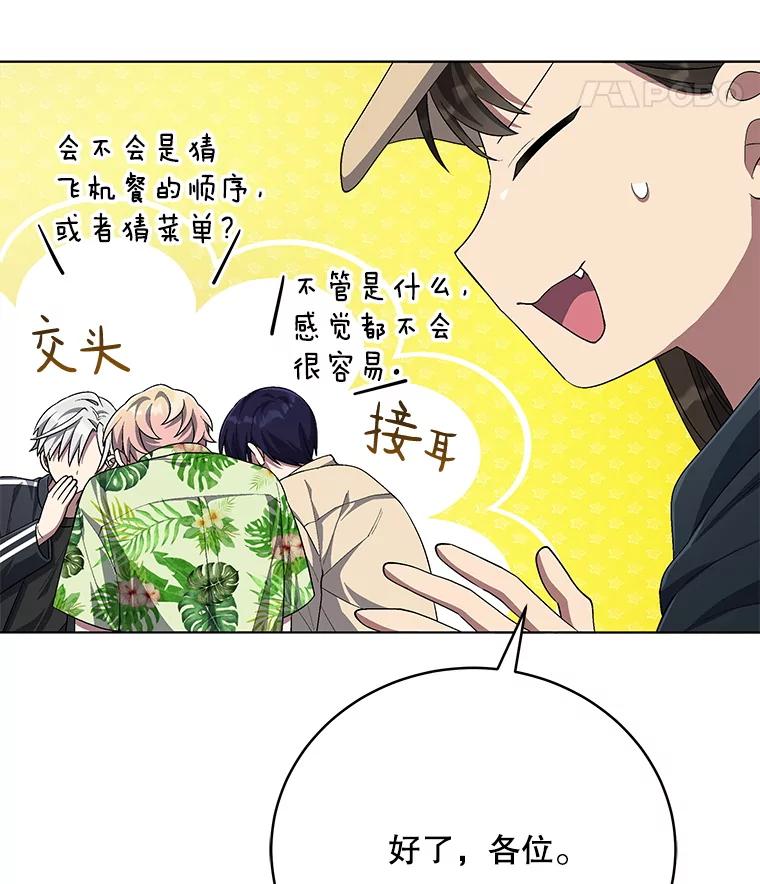 《今生成为全能爱豆》67.拍摄团综 第32页