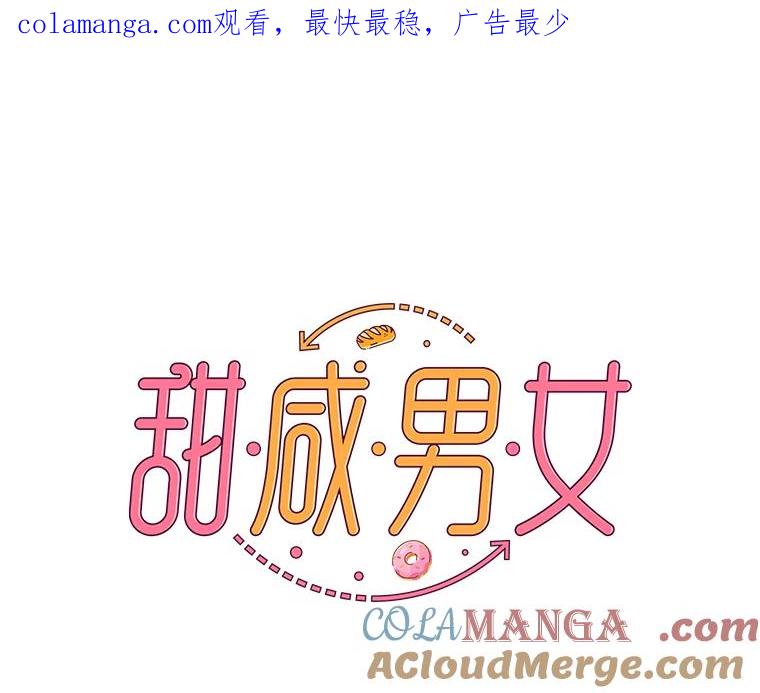 《甜咸男女》70.电梯相遇 第1页