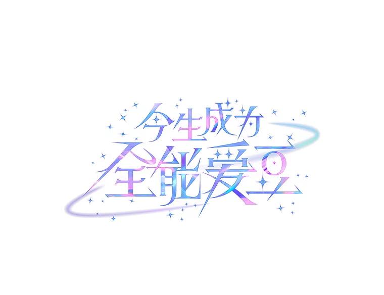 《今生成为全能爱豆》70.筹备正规专辑 第30页