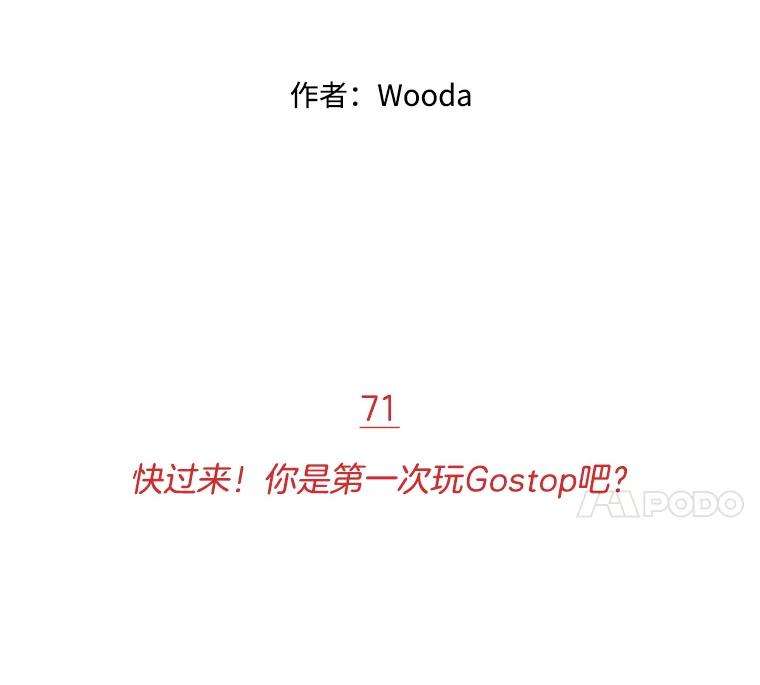《财阀访谈》71.快过来！你是第一次玩Gostop吧？ 第8页