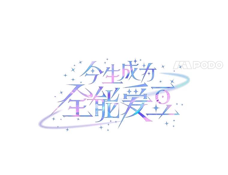 《今生成为全能爱豆》72.影子 第14页