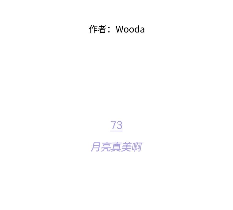 《财阀访谈》73.月亮真美啊 第36页