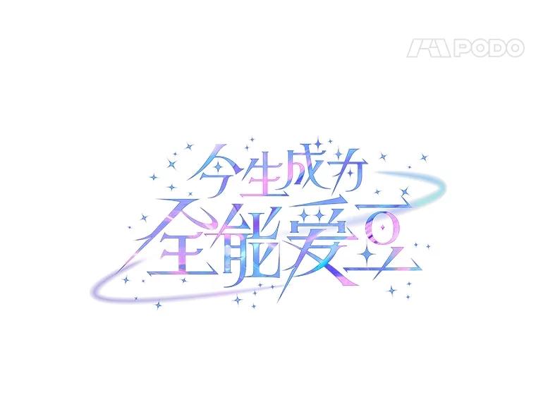 《今生成为全能爱豆》74.Song Camp 第71页
