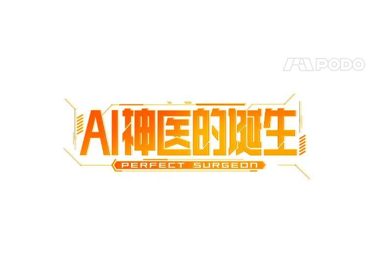 《AI神医的诞生》76.解除误会 第42页