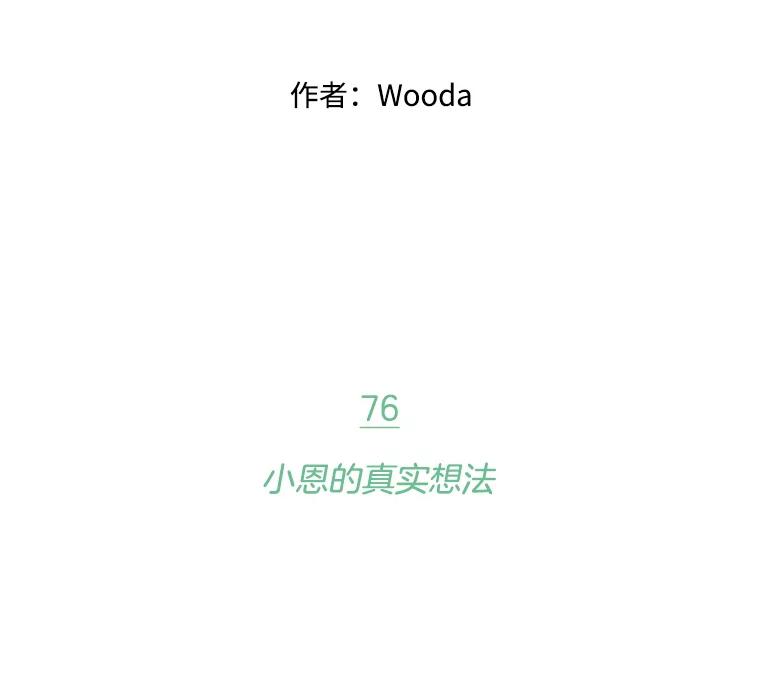 《财阀访谈》76.小恩的真实想法 第2页