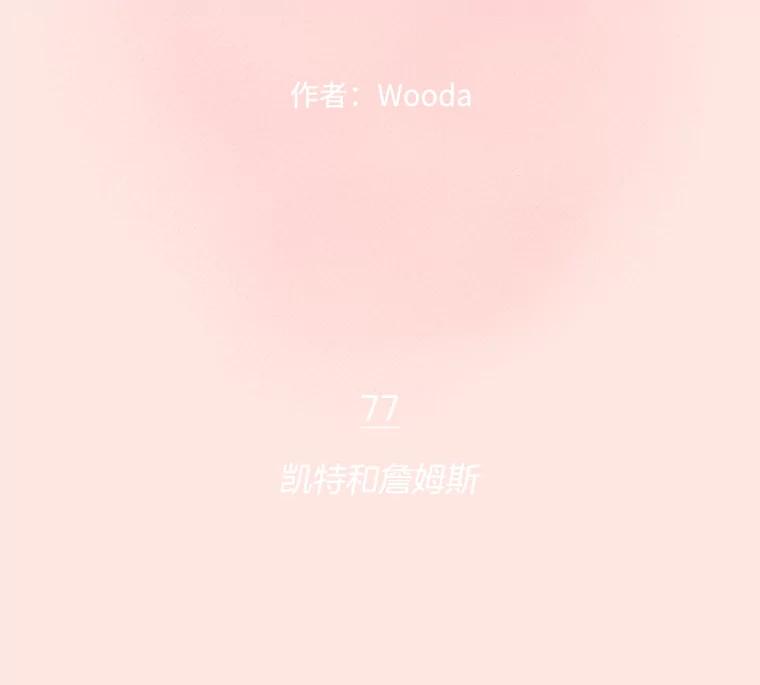 《财阀访谈》77.凯特和詹姆斯 第2页