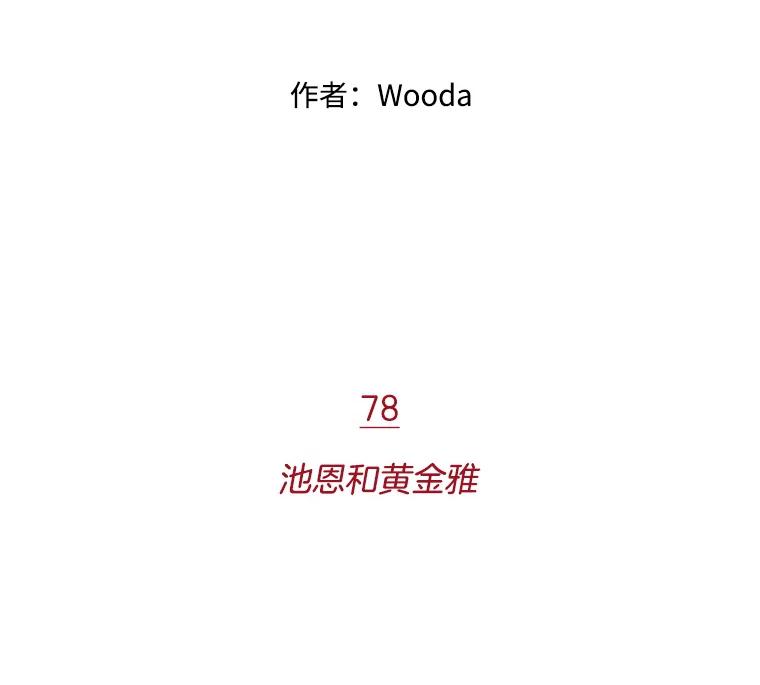 《财阀访谈》78.池恩和黄金雅 第15页