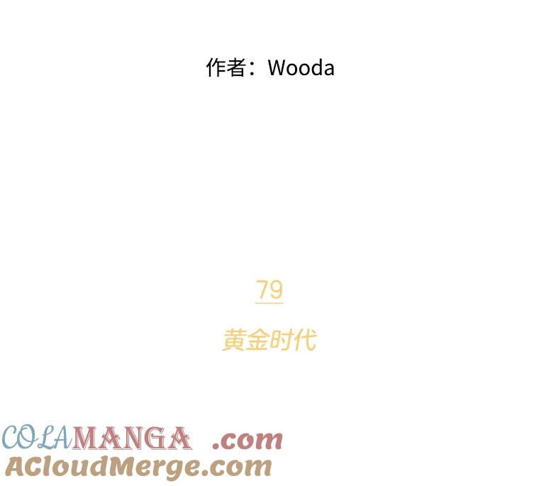 《财阀访谈》79.黄金时代 第10页