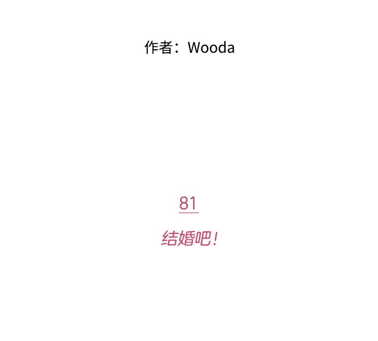 《财阀访谈》81.结婚吧！ 第23页