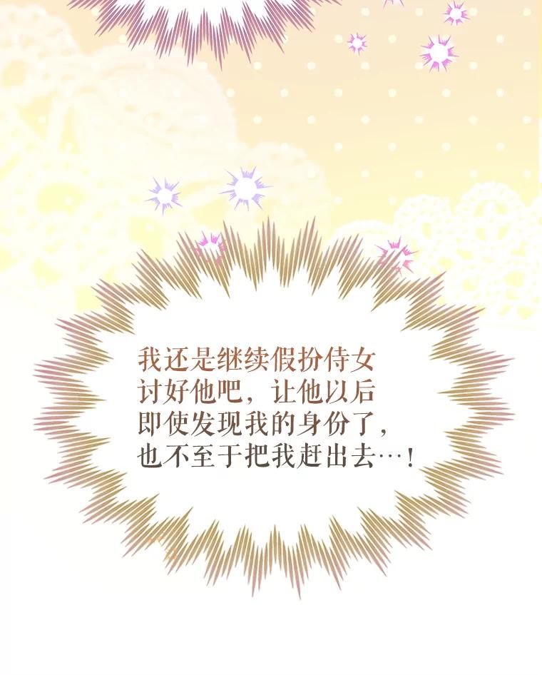 《恶棍家族的继承女》8.获取好感大作战 第123页