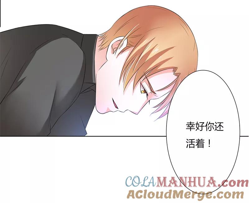 《致命宠妻：总裁纳命来！》第58话 还好你活着 第15页