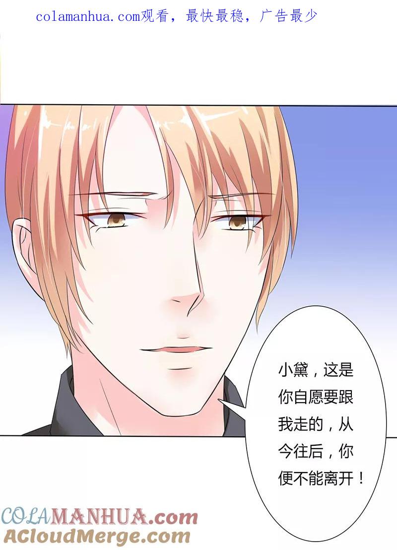 《致命宠妻：总裁纳命来！》第59话 留在我身边 第1页