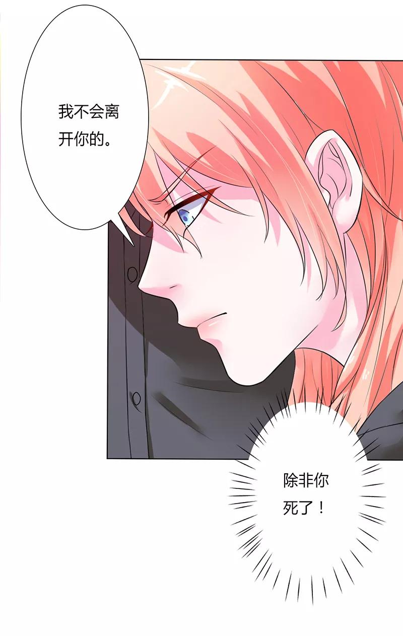 《致命宠妻：总裁纳命来！》第59话 留在我身边 第2页