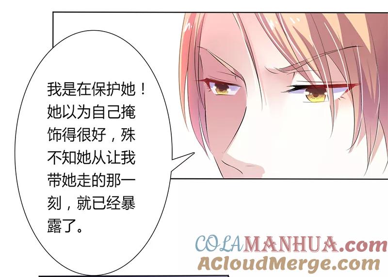 《致命宠妻：总裁纳命来！》第59话 留在我身边 第23页