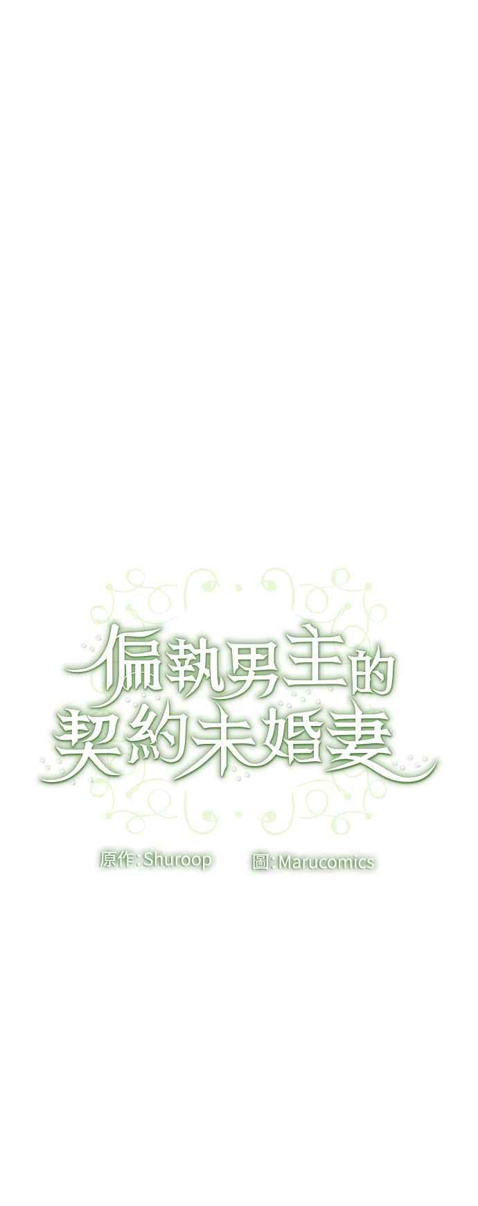 偏执男主的契约未婚妻 第38话 第54页