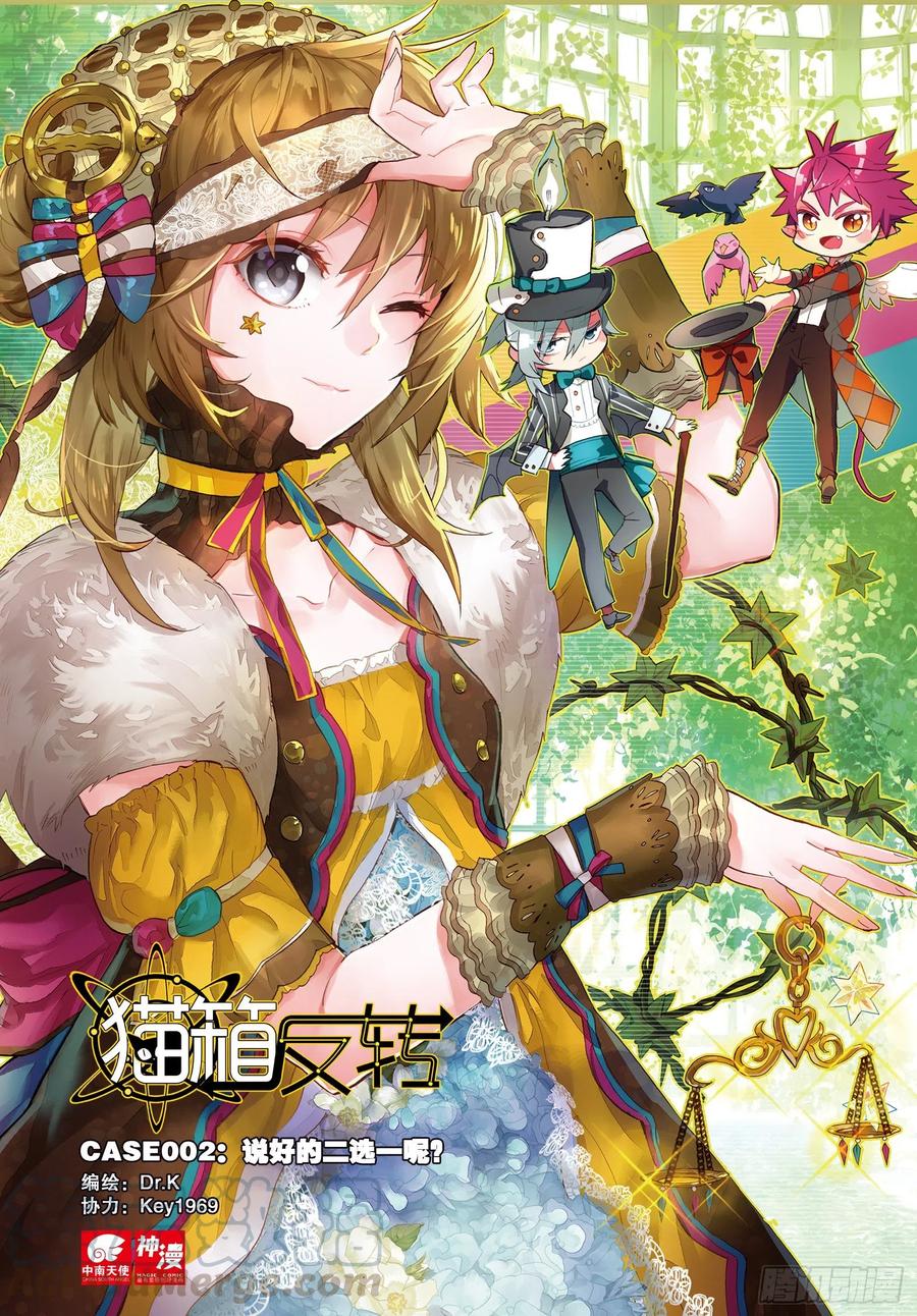 猫箱反转 002 说好的二选一呢？（上） 第1页