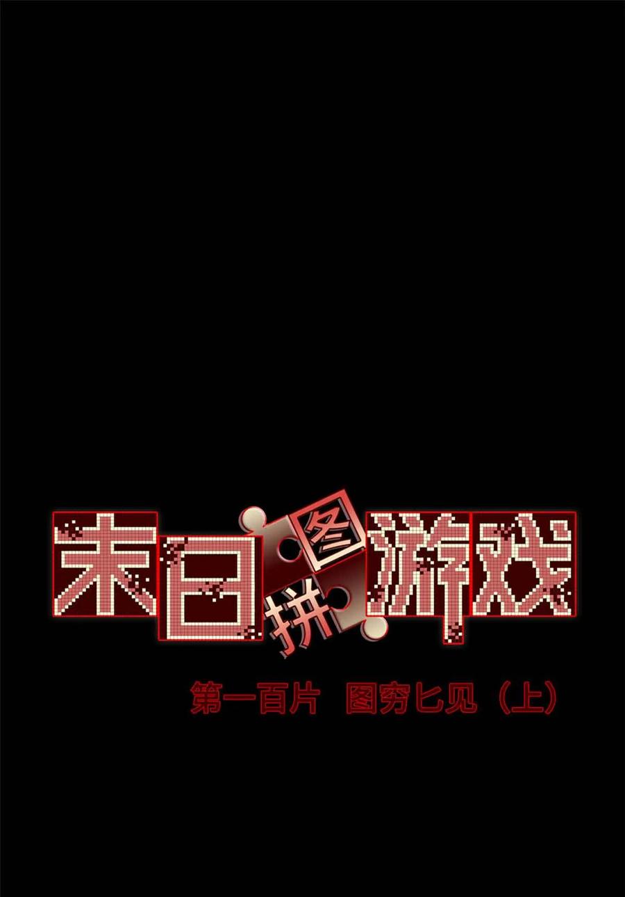 末日拼图游戏 第100片 图穷匕见 上 第12页