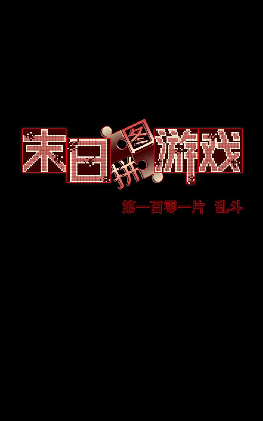 末日拼图游戏 第101片 乱斗 第23页