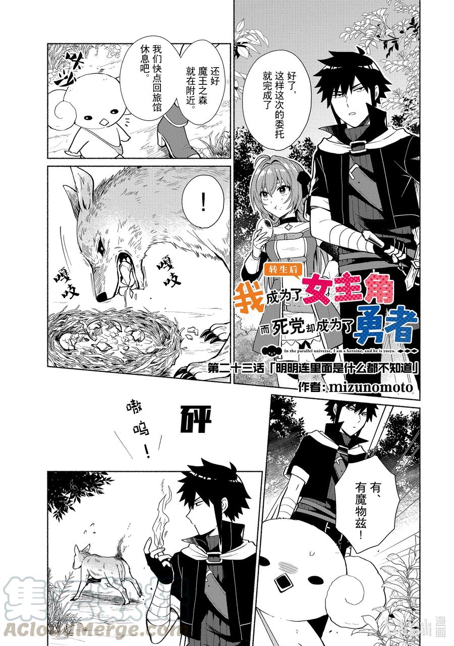 《转生后我成为了女主角而死党却成为了勇者》第23话 明明连里面是什么都不知道 第1页
