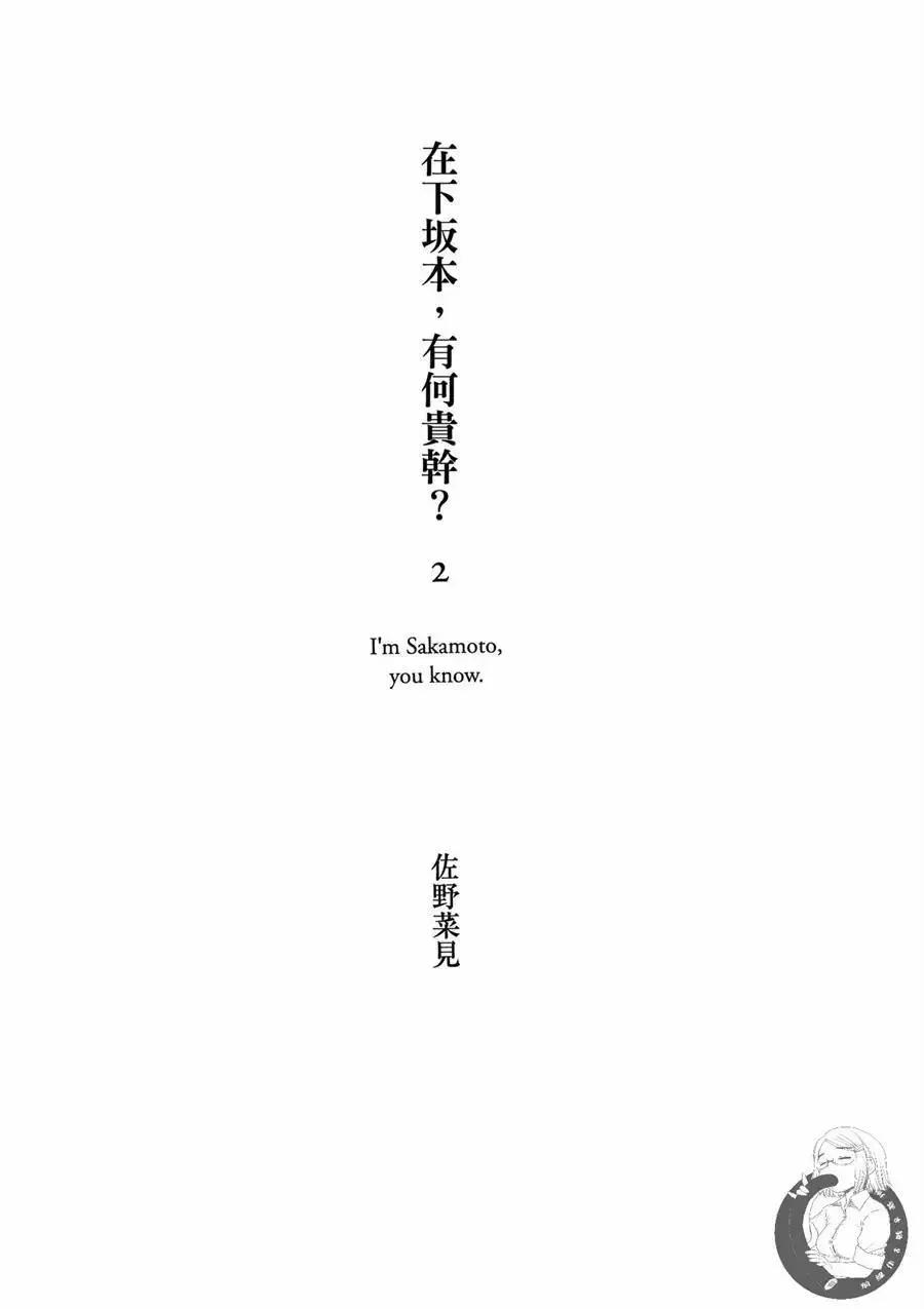 《在下坂本，有何贵干？》台版02卷 第3页