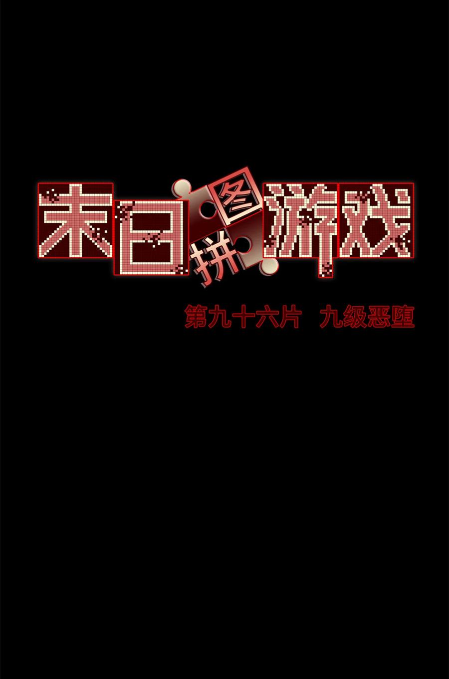 末日拼图游戏 第96片 九级恶堕 第32页
