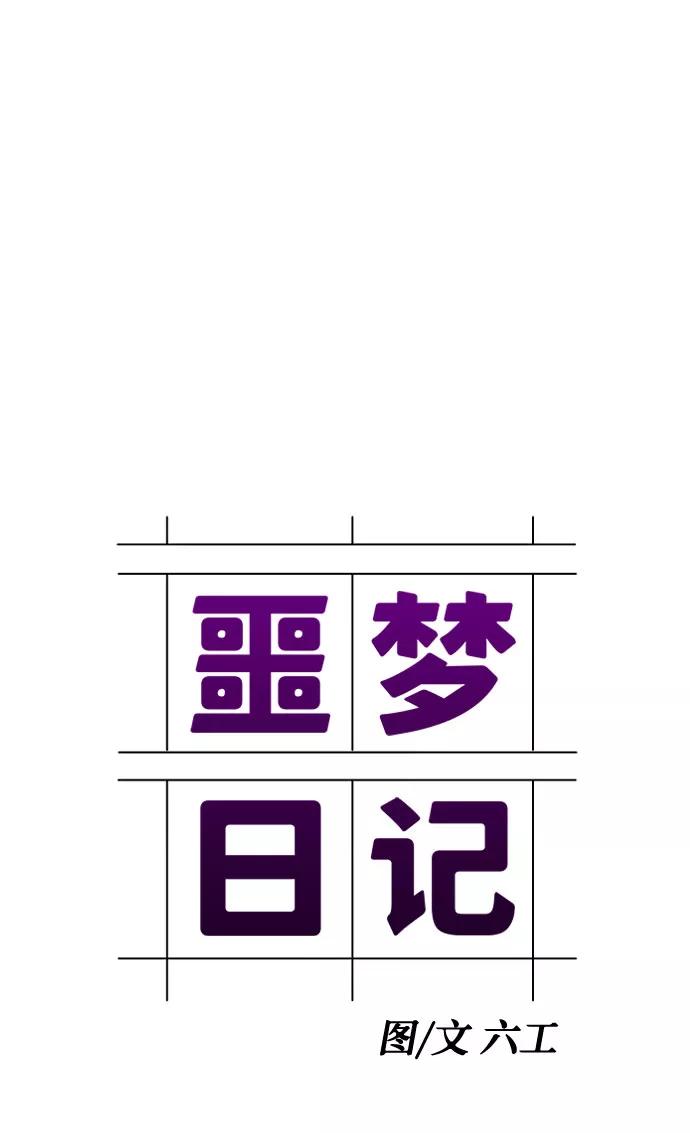 《噩梦日记》[第1话] 坠落（1） 第8页