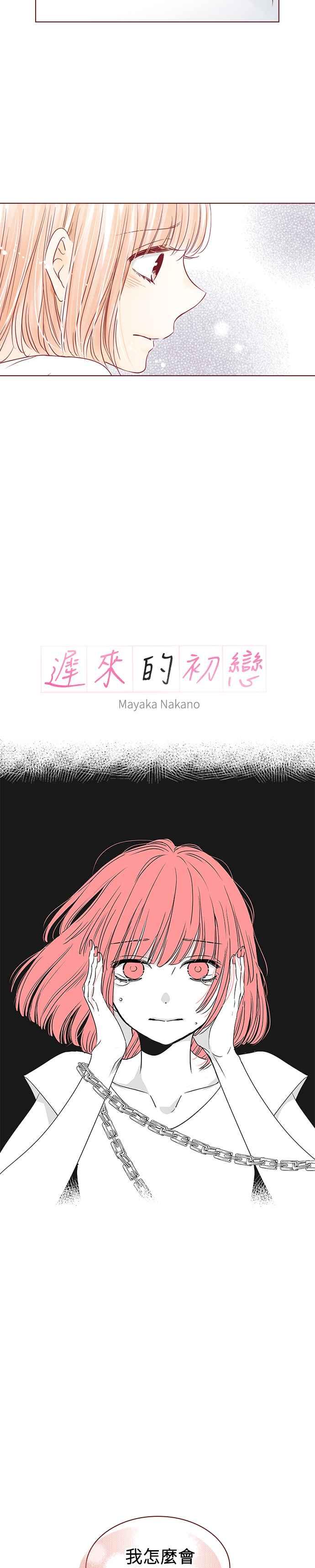 《迟来的初恋》第106话 第4页