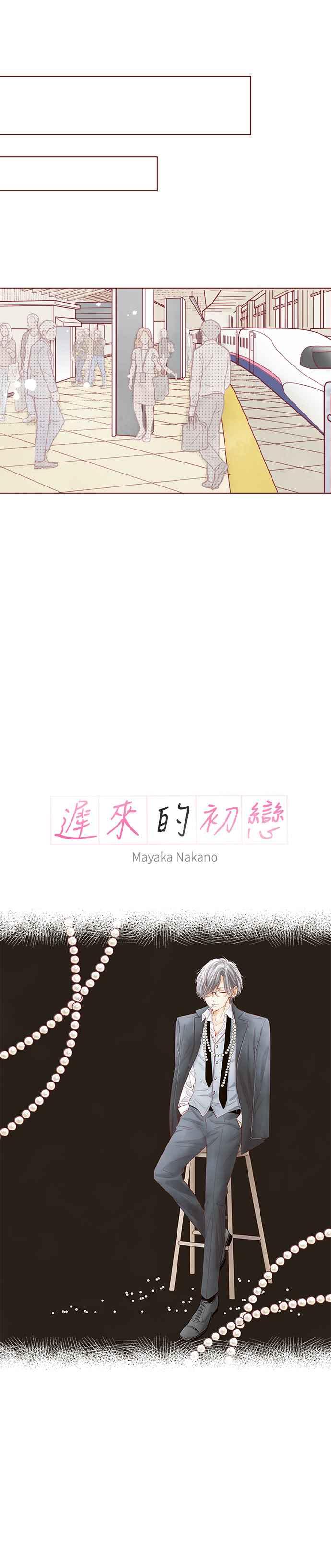 《迟来的初恋》第115话 第2页