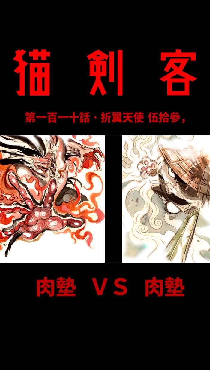 猫剑客 [第110话] 折翼天使 伍拾参，肉垫 VS 肉垫 第20页