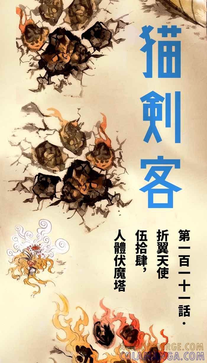 猫剑客 [第111话] 折翼天使 伍拾肆，人体伏魔塔 第9页