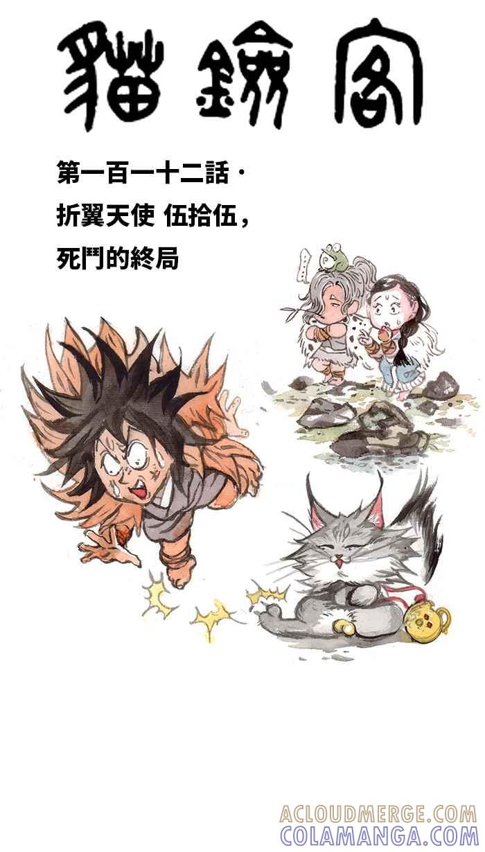 猫剑客 [第112话] 折翼天使 伍拾伍，死斗的终局 第13页