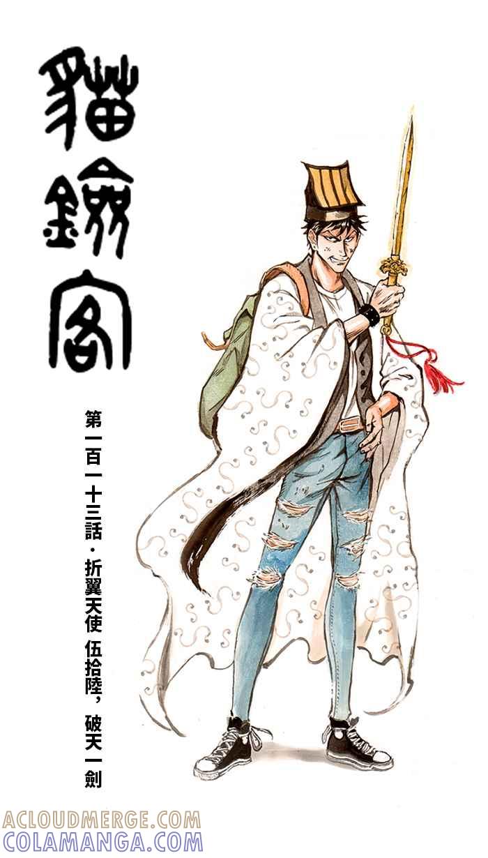 猫剑客 [第113话] 折翼天使 伍拾陆，破天一剑 第9页