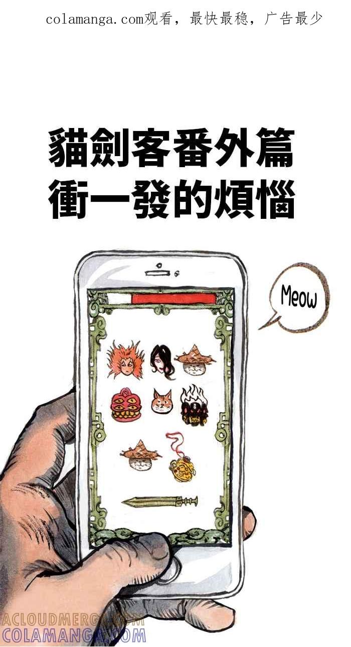 猫剑客 [番外篇] 冲一发的烦恼 第1页
