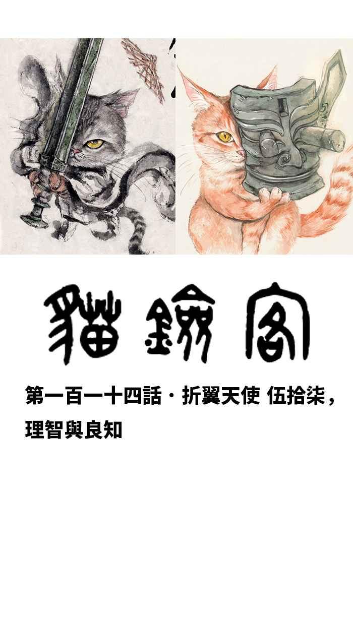 猫剑客 [第114话] 折翼天使 伍拾柒，理智与良知 第17页