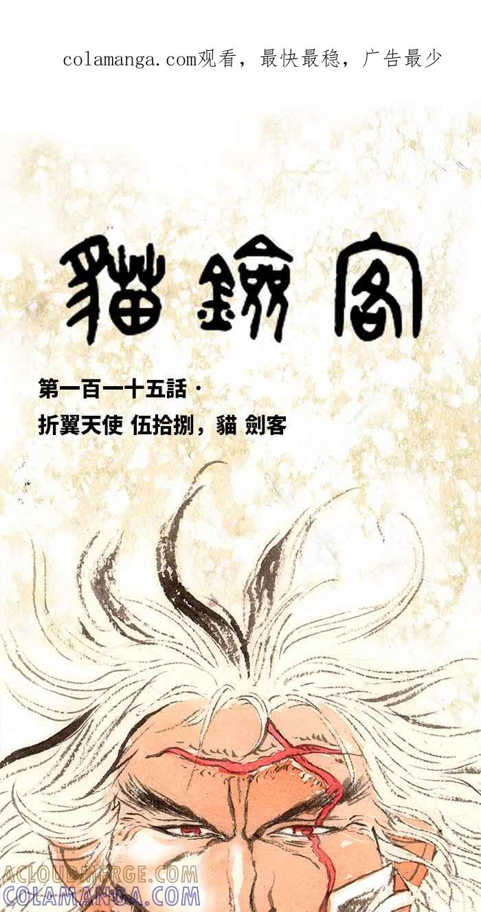 猫剑客 [第115话] 折翼天使 伍拾捌，猫 剑客 第1页