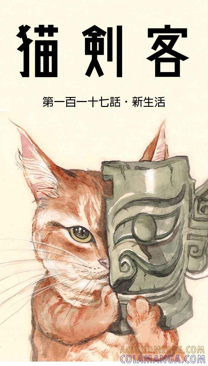 猫剑客 [第117话] 新生活 第13页