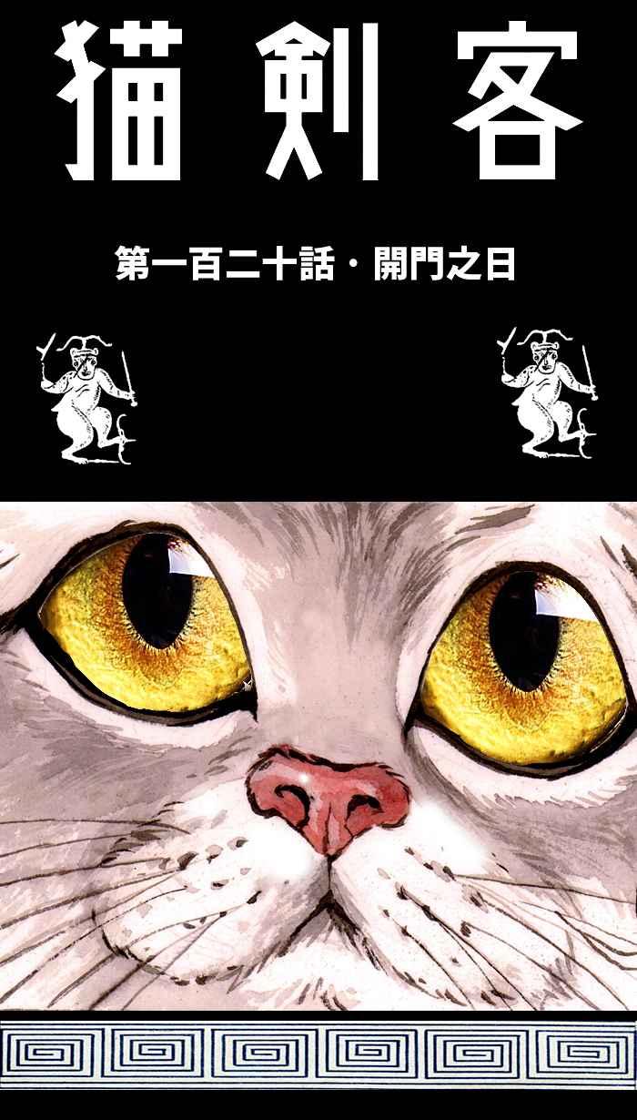 猫剑客 [第120话] 开门之日 第17页