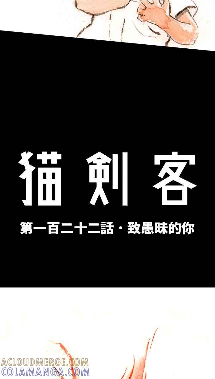 猫剑客 [第122话] 致愚昧的你 第7页